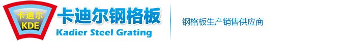 無錫卡迪爾鋼格板有限公司